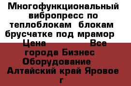 Многофункциональный вибропресс по теплоблокам, блокам, брусчатке под мрамор. › Цена ­ 350 000 - Все города Бизнес » Оборудование   . Алтайский край,Яровое г.